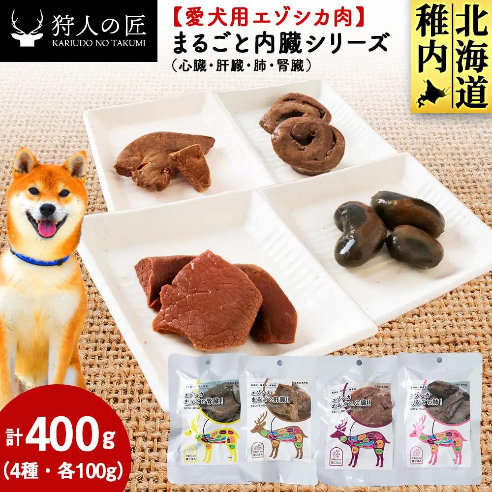 【愛犬用エゾシカ肉】まるごと内臓シリーズ(心臓・肝臓・肺・腎臓)各100g 合計400gセット【配送不可地域：離島・沖縄県】