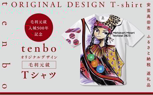 [№5895-7035]毛利元就 入城 500年 記念 tenbo デザイン Tシャツ 安芸高田市 服 洋服 ファッション トップス 半袖　XLサイズ