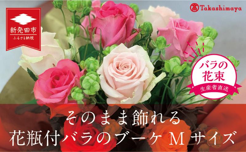 
                  【髙島屋選定品】 贈答用 バラ ブーケ  Mサイズ 12本 そのまま飾れる花瓶付 花束 バラ おまかせ 花 生花 hana ブーケ ばら 薔薇 ローズ お任せ ミックス MIX 同色 フラワーアレンジメント フラワー 雑貨 インテリア 人気 記念日 プロポーズ 誕生日 敬老の日 入学式 卒業式 ギフト プレゼント 生産者 直送 日時指定可 新潟県 新潟 新発田 tplan008
                