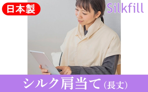 
                  手洗いOK　群馬県産シルクわたの長丈・増量の肩当(衿カバー2枚付き)+30cm
                
