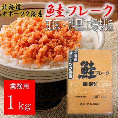 ふるさと納税 斜里町 【毎月定期便】業務用鮭フレーク 1kg【ハッピーフーズ】全3回 | 