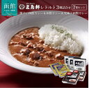 【ふるさと納税】五島軒 函館カレー 3種 7箱 詰め合わせ セット 食べ比べ カレー レトルトカレー ポークカレー レトルト食品 レトルト 豚肉 中辛 常温保存 温めるだけ 老舗の味 惣菜 カレーライス 北海道 函館市 お取り寄せ 送料無料