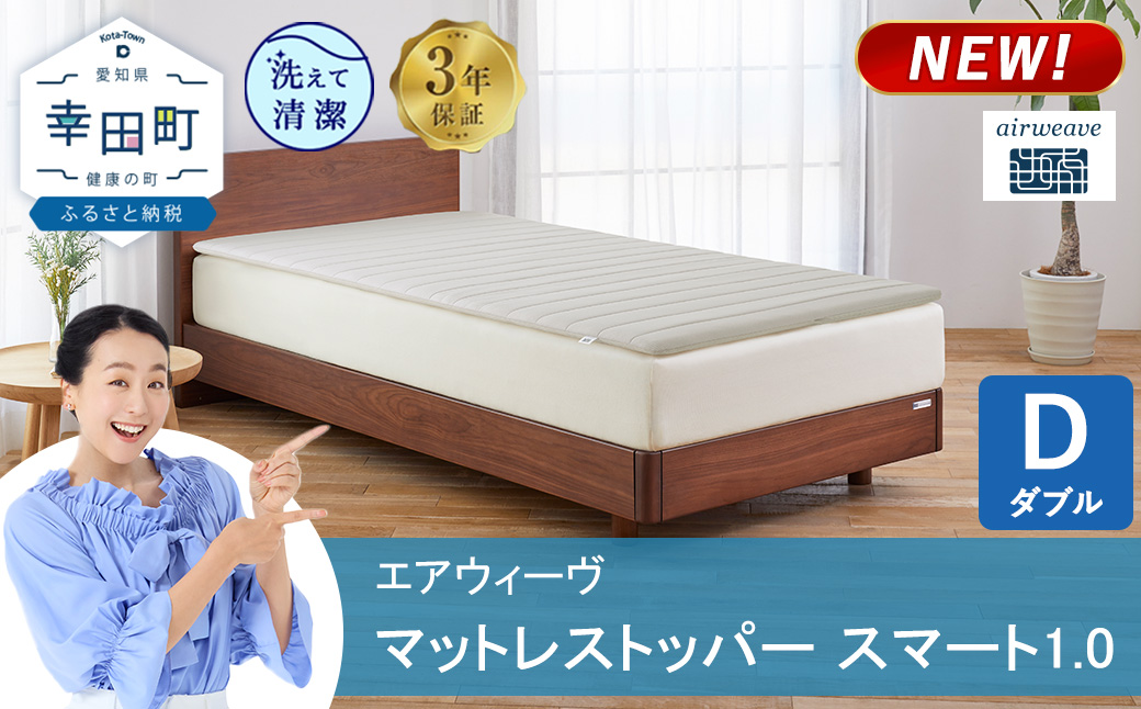 エアウィーヴ マットレストッパー スマート 1.0 ダブル | 高反発 マットレスパッド マットレストッパー ベッドパッド 高反発マットレス 寝返りしやすい 体圧分散マットレス 洗える布団 敷布団 マットレス 日本製 airweave エアウィーブ