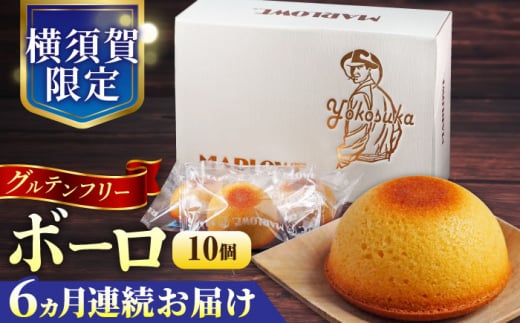 【全6回定期便】よこすか限定箱ボーロ（10個入） グルテンフリー アーモンドプードル バニラビーンズ 横須賀 国産 葉山  人気 焼き菓子 焼菓子 洋菓子 スイーツ バター フィナンシェ 【マーロウ】 [AKAF093]