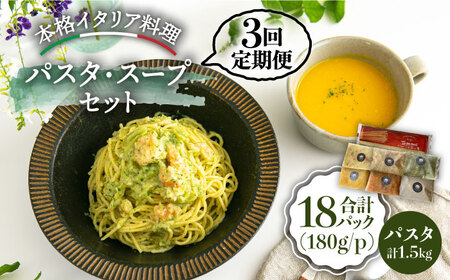 【全3回定期便】おすすめ 無添加 スープ & パスタソース ＜PUNTO MARE＞那珂川市 スープ スープ スープ スープ スープ スープ [GCB003] 55000 55000円