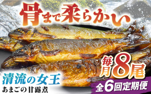 魚定期便（あまごの甘露煮）【全6回定期便】これぞ贅沢！美味しさをまるごと閉じ込めた「あまごの甘露煮」【毎月8尾】　/大洲市物産協会 [AGBM078] 魚 定期便 おかず 定期便 甘露煮 おつまみ 定期便 あまご