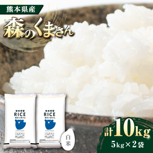 《 新米先行予約 》2025年10月より順次発送 森のくまさん 白米 10kg【株式会社  農産ベストパートナー】 [ZBP024]