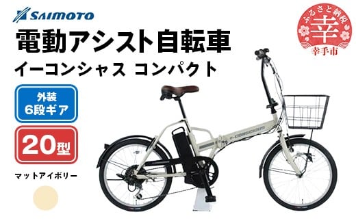 【サイモト自転車】イーコンシャス コンパクト 206 電動アシスト自転車 20型 6段変速 マットアイボリー - 20インチ ６段ギア 変速あり 電動自転車 埼玉県 幸手市【完全組立】