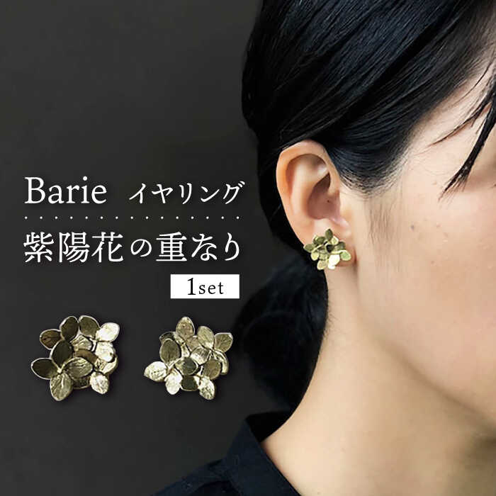【ふるさと納税】紫陽花の重なり イヤリング 大村市 Barie[ACYO006]