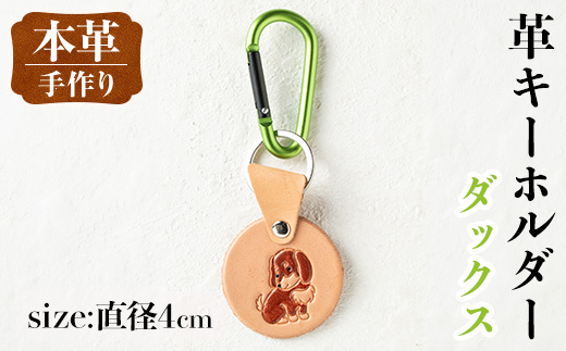 i1343-D 革キーホルダー(犬・ダックス) アクセサリー 革小物 レザー ハンドメイド 染色 雑貨 日用品 レディース メンズ ギフト プレゼント 贈り物 犬 イヌ ダックスフンド 【アート・ヒデ】