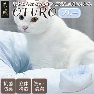 ふるさと納税 都城市 おふとん屋さんが作った☆ねこのおふとん ペットベッド「OFURO」ブルー　ry0224BL