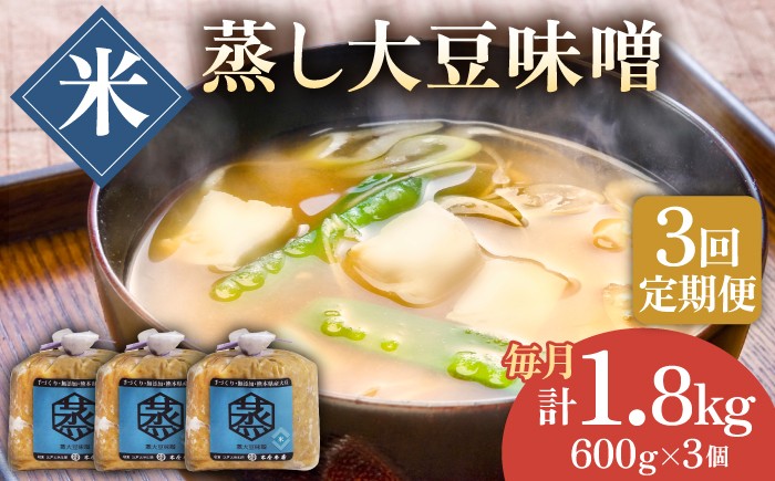 
                  【3回定期便】無添加 国産 蒸し 大豆 米味噌（600g×3）【有限会社 木屋食品工業】手作り てづくり 麹 味噌汁 九州 熊本 山鹿 甘塩 米みそ 味噌  [ZAD024]
                