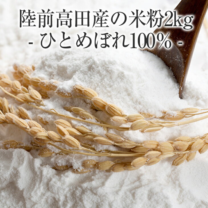 【ふるさと納税】米粉 2kg ( 1kg×2袋 ) ひとめぼれ 100％ 使用 [ 米 粉 パウダー 料理 調理 お菓子 和菓子 洋菓子 スイーツ 団子 煎餅 パン ケーキ クッキー 天ぷら粉 お好み焼き もちもち 上新粉 白玉粉 餅粉 もち粉 月見 お盆 お彼岸 国産 岩手県 陸前高田市 石川製油 ]