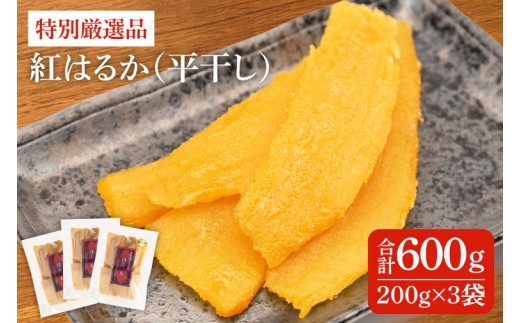 干し芋 紅はるか 平干し 600g (200g×3袋)  特別厳選品 特別 厳選 紅はるか 国産 無添加 干しいもスイートポテト おいも スイーツ お菓子 和菓子 和スイーツ ほしいも さつまいも 特撰 お試しセット 水戸 茨城 （AG-1）