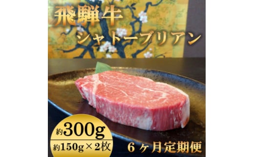 ＜毎月定期便＞飛騨牛 シャトーブリアン 300g(150g×2枚)＜冷蔵便＞全6回【4053249】