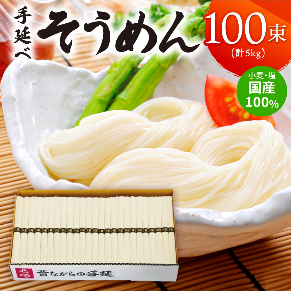 【ふるさと納税】【お中元ギフト】【九州産小麦粉使用】島原 手延べそうめん 5kg / そうめん 島原そうめん 手延べ 麺 素麺 / 南島原 / のうち製麺 [SAF017]