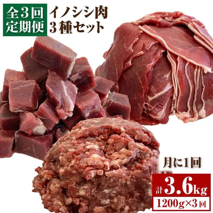 【3回定期便】≪脊振ジビエ≫3種のイノシシ肉セット 総量3.6kg 猪 佐賀 鍋 濃厚 さっぱり 小分け 新鮮 旨味 ブイマート・幸ちゃん[FAL061]