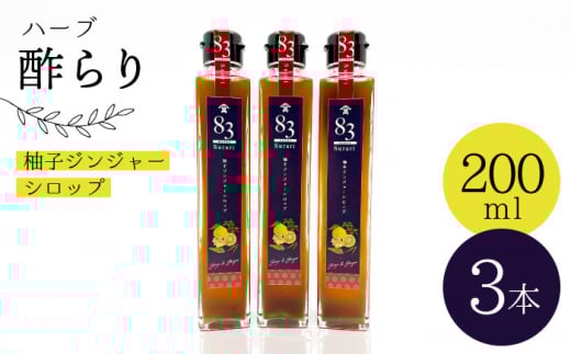 【飲むお酢】ハーブ 酢らり 3本セット＜川添酢造＞ [CDN051]  長崎 西海 酢 飲む酢 ビネガー 果実酢 ジュース 酢 贈答 ギフト セット