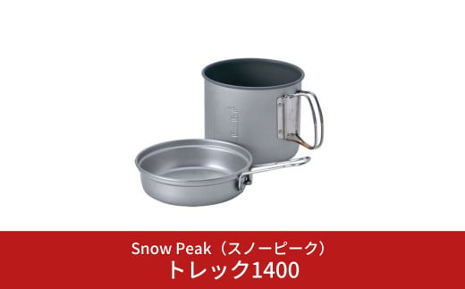 スノーピーク  トレック1400 SCS-009 (Snow Peak) キャンプ用品 アウトドア用品 防災 防災グッズ 防災用品 【014S058】