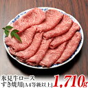 【ふるさと納税】A4ランク以上！氷見牛ロースのすき焼き用肉1710g | 牛肉 ブランド牛 ロース 和牛 国産牛 すき焼き 霜降り 氷見牛すき焼き 人気 おすすめ すき焼き肉 記念日 黒毛和牛 薄切り 冷凍 ギフト しゃぶしゃぶ