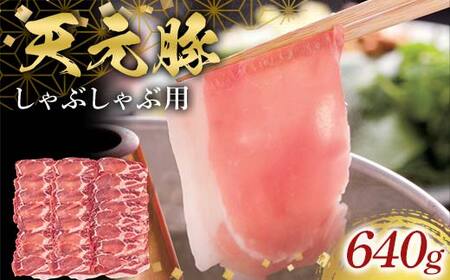 天元豚しゃぶしゃぶ用640g F2Y-6594
