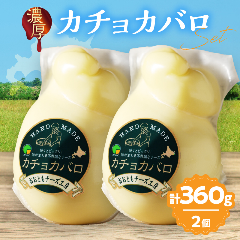 チーズ工房のナチュラルチーズ　カチョカバロ180g×2_H0003-104