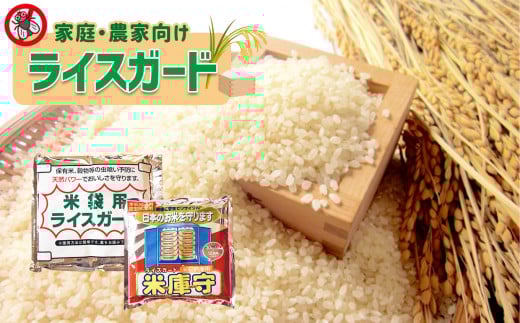 家庭 ・ 農家向け 「 ライスガード 」 2袋 | 日用品 雑貨 便利グッズ 防虫 お米 米 守る 安全 熊本県 玉名市