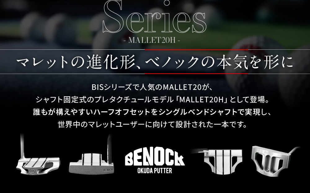 【ベノック】MALLET20Ｈ(マレット20Ｈ)［ 京都 ゴルフ パター 人気 おすすめ ブランド スポーツ プロも愛用 お取り寄せ 通販 送料無料 ふるさと納税 ］