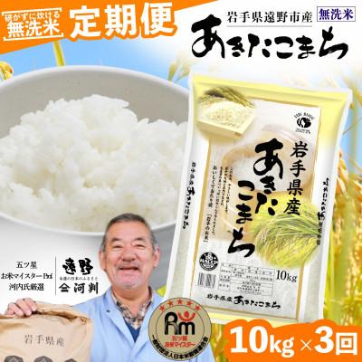 ふるさと納税 遠野市 【毎月定期便】<無洗米>岩手県 遠野市産 あきたこまち 10kg 【 コメマルシェ 河判 】全3回