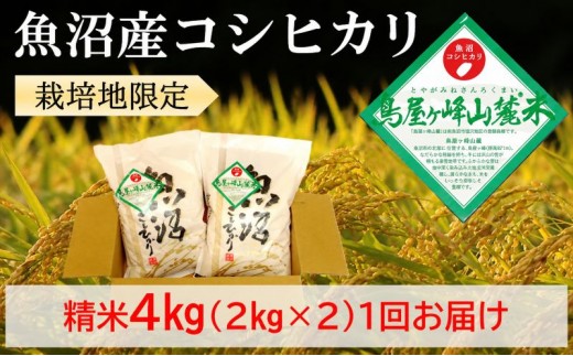 
                  令和8年産 魚沼コシヒカリ 鳥屋ヶ峰山麓米(精米)４kg(2kg×2) お米 
                