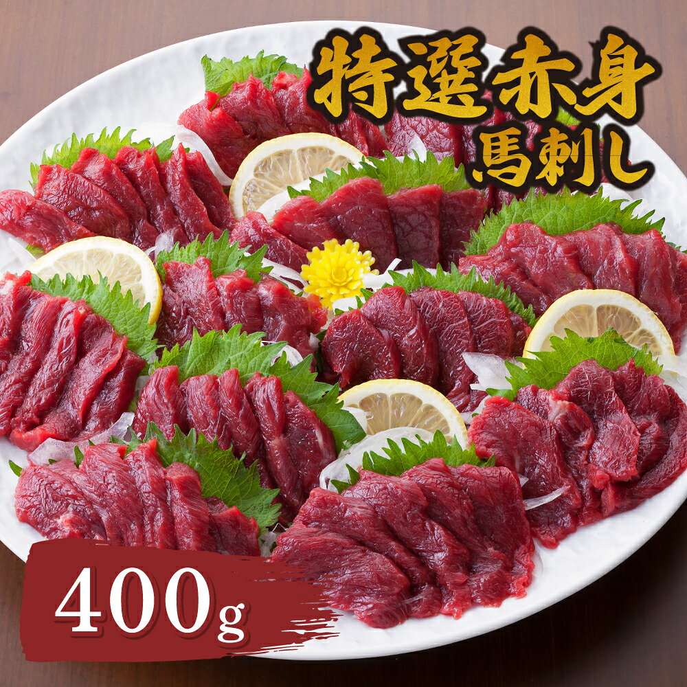 【ふるさと納税】特選赤身馬刺し400g 国産 カナダ産国内肥育 馬刺し 馬肉 精肉 肉 赤身 さくら肉 低カロリー ヘルシー 柔らかい 甘み 絶品 美味しい おいしい 産地直送 新鮮 鮮度 おつまみ 晩酌 おかず 惣菜 お取り寄せ ご褒美 熊本県 宇城市 送料無料 くまもと食彩の力