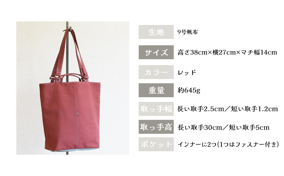 須田帆布 オールアラウンドトート(レッド)【 茨城県 つくば市 トートバッグ バッグ カバン 鞄 ファッション シンプル レディース メンズ プレゼント ギフト 帆布 国産 日本製 通勤 通学 旅行 