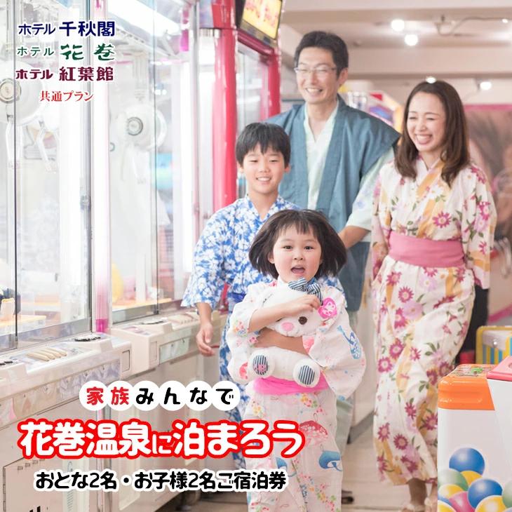 家族みんなで花巻温泉に泊まろう ご宿泊券(大人2名・お子様2名)  【1909】