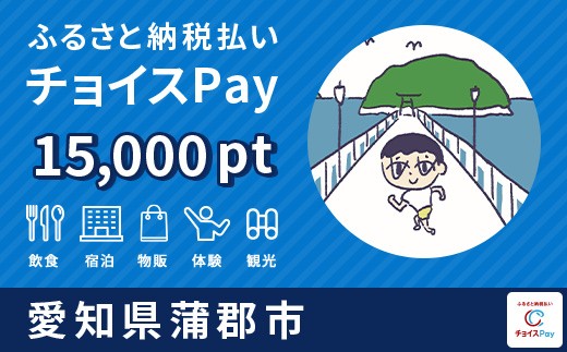 
                  蒲郡市チョイスPay 15,000pt【会員限定のお礼の品】
                