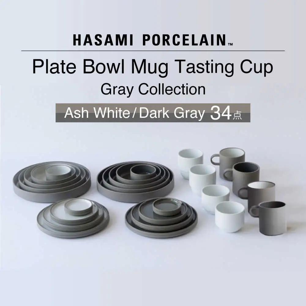 【波佐見焼】【HASAMI PORCELAIN】グレーコレクション 34点セット Ash White・Dark Gray プレート・ボウル・マグカップ・テイスティングカップ【東京西海】[DD255]