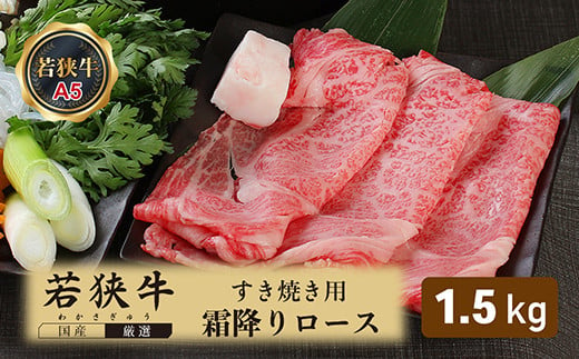 
若狭牛霜降りロースすき焼き用（A5ランク）　1.5ｋｇ
