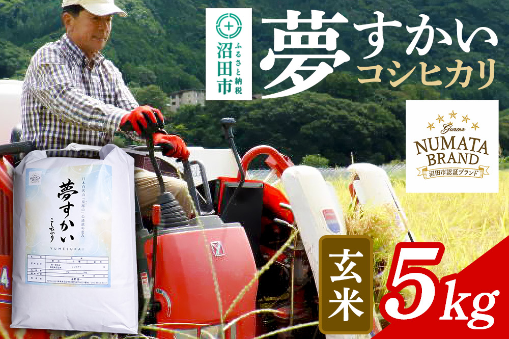 沼田市産コシヒカリ（夢すかい）玄米5kg