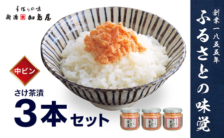 鮭 加島屋 さけ茶漬 中ビン 3本 フレーク しゃけ