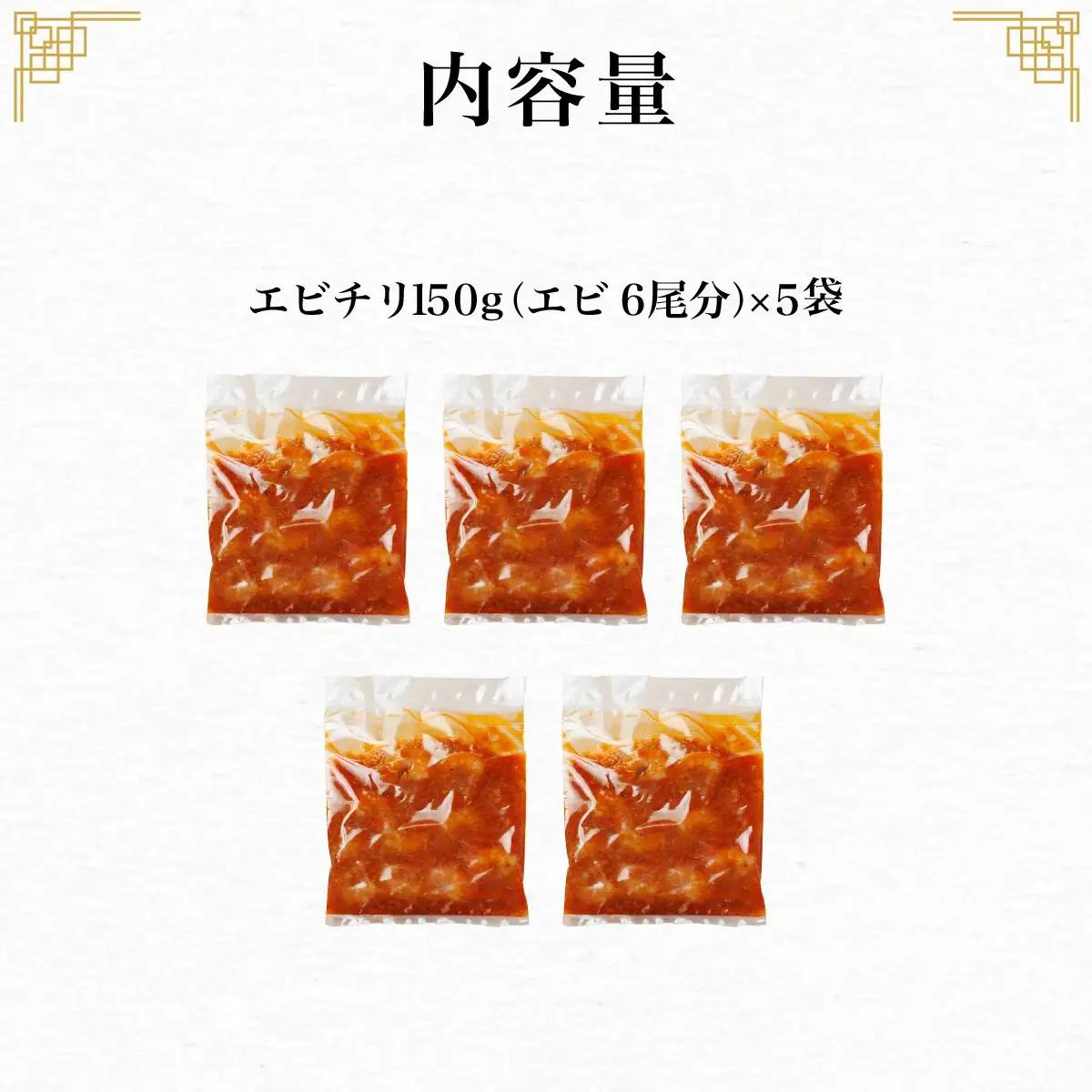 ＜一食ずつ小分けで食べやすい＞エビチリ真空冷凍パック (エビ6尾×5袋セット) ふるさと納税 福知山市 エビチリ 海老 エビ 中華 冷凍 真空 パック グルメ 四川料理 食べやすい 【fc-BL009