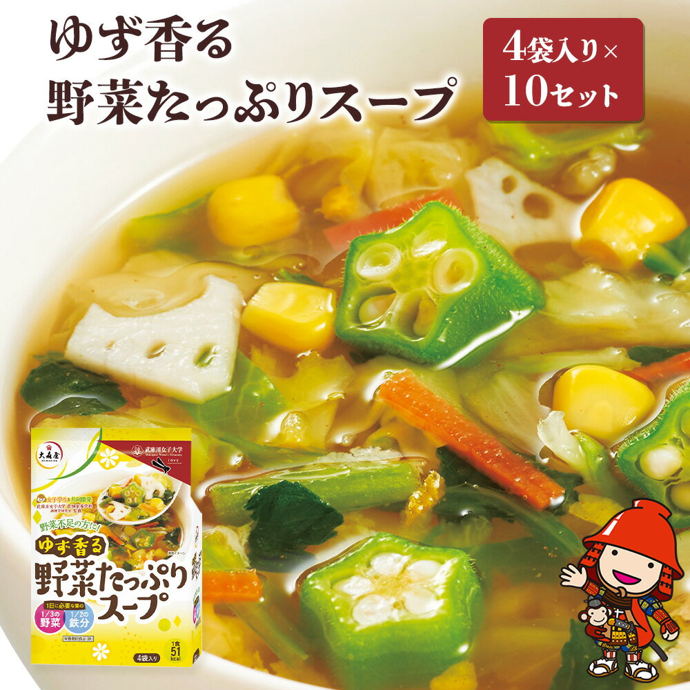 【ふるさと納税】ゆず香る野菜たっぷりスープ 4袋入り×10セット | 即席スープ 野菜スープ 乾燥スープ スープ 和風 お吸い物 汁もの 柚子 ゆず お弁当 インスタント 小袋 カップスープ インスタントスープ ランチ 時短 手軽 具沢山 カロリー控えめ 低カロリー 大分県 中津市