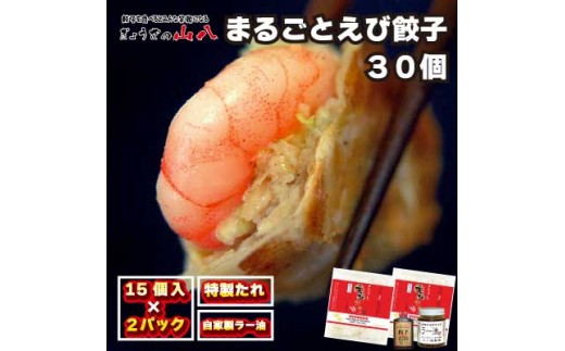 
                  【山八】まるごとえび餃子＆自家製ラー油（15個入×2）[H4548]
                