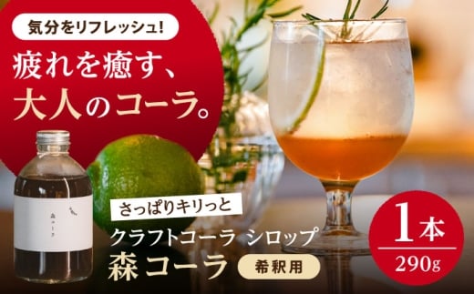 森コーラ クラフトコーラ 瓶入り290g 希釈用（専用化粧箱入り） 糸島市 / 森とコーヒー。 コーラ シロップ [AXE005]