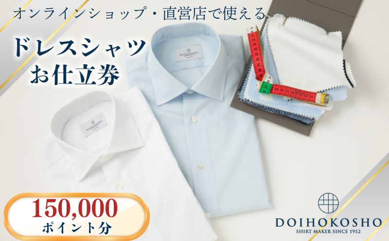 シャツ オーダー ドレスシャツ 土井縫工所 オンラインショップ、直営店で使えるクーポン 150,000ポイント分  ワイシャツ メンズ ビジネス 日本製