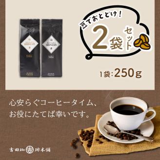 【吉田珈琲本舗】スペシャリティーコーヒー バリ・アラビカ神山（フルシティ・イタリアン）250g×2袋／豆 ※お届け不可地域あり【010D-058】