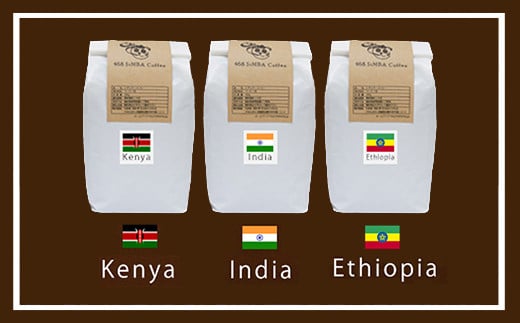 
            【セット】468 SiMBA Coffee コーヒー(中挽き粉) 100g×3種(合計300g)(ケニアAA、インドモンスーン、エチオピアモカナチュラル)
          