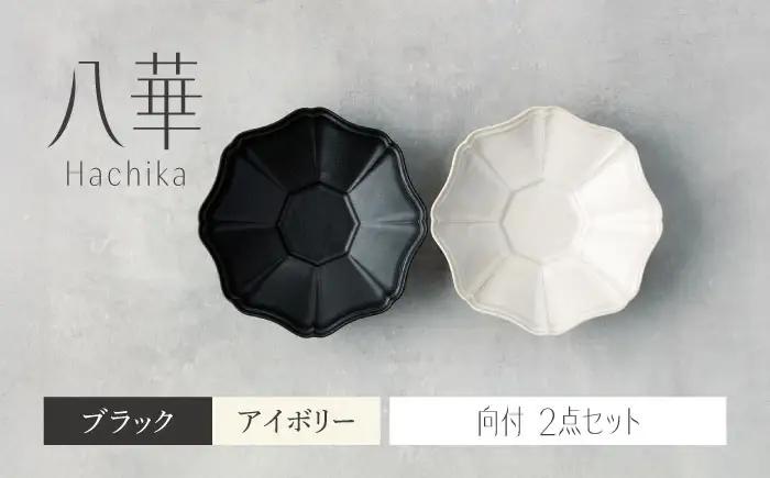 【美濃焼】八華 向付 2個セット アイボリー×ブラック【Felice-フェリーチェ-藤田陶器】 食器セット おしゃれ 和 八角[MBX213]