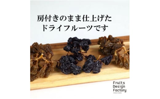 
Fruits Design Factory 山梨県産ドライフルーツ詰合せ(房付)　プレミアム＜A＞【1400771】
