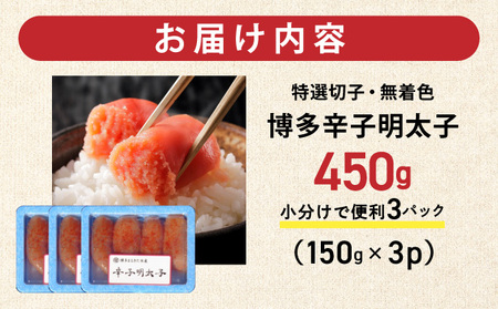 博多辛子明太子450g(特選切子・無着色)(150g×3P)【小分けで便利!計450g!】