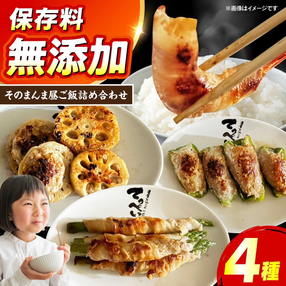 【ふるさと納税】そのまんま昼ご飯詰め合わせ 1〜2人前 惣菜 おかず 簡単調理 肉 野菜 肉詰め 肉巻き 大阪府高槻市/無人屋[AOCX024]