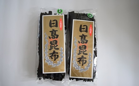 前浜産 日高昆布(1等品) 200g×2袋[02-490]